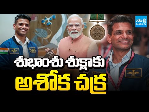 శుభాంశు శుక్లాకు అశోక చక్ర | Shubhanshu Shukla awarded Ashoka Chakra | Sakshi TV - SAKSHITV