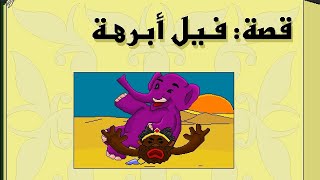 قصة فيل أبرهة | حكايات من السيرة النبوية | فيوتشر سوفت screenshot 4