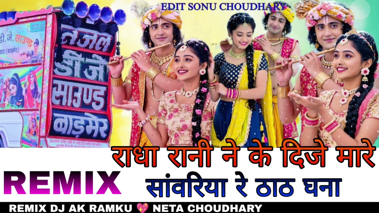 Tu radha rani ne ke dije !!  राधा रानी ने कह दिजे !! New song remix dj ramku neta ak choudhary 🥰