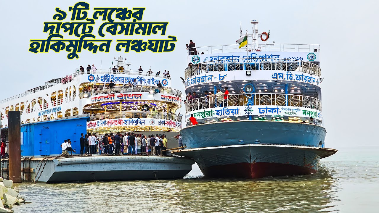 নয়টি লঞ্চের দাপটে জমজমাট হাকিমুদ্দিন লঞ্চঘাটে ঈদ স্পেশাল সার্ভিস | Hakimuddin on Eid Special Trip
