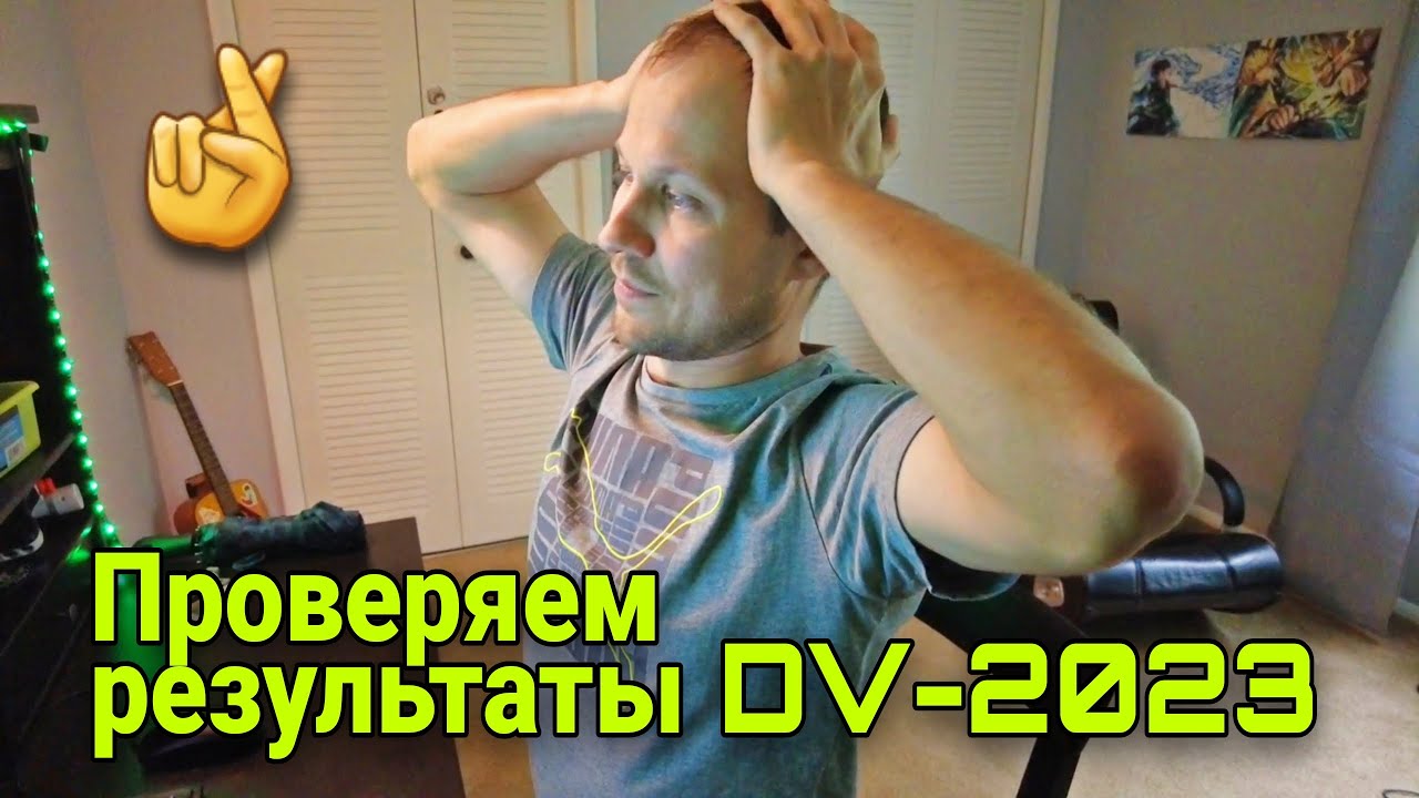 Розыгрыш грин-карты 2020, когда будут результаты?