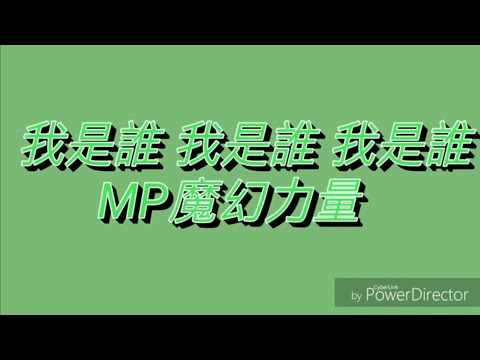 我是誰 我是誰 我是誰 MP魔幻力量