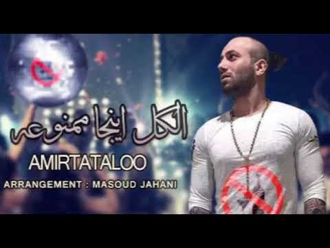 آهنگ جدید و بسیار زیبای امیر تتلو الکل اینجا ممنوعه 2016     4