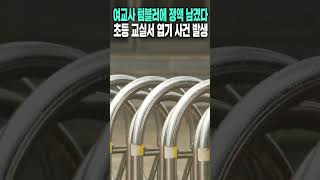 여교사 텀블러에 정액 남겼다 | 초등 교실서 엽기 사건 발생