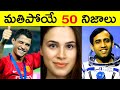 Top 50 Facts In Telugu | Amazing &amp; Unknown Facts | Interesting Facts In Telugu | Ep - 20 | RAR Facts