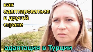 Как адаптироваться в другой стране. Замуж в Турцию.