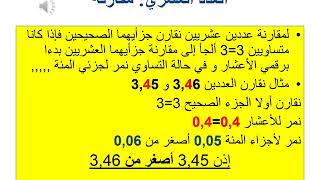 الأعداد العشرية / الكسور العشرية/تعريف/العدد العشري الجزء الصحيح و العشري/ المقارنة/الترتيب