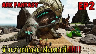 BGZ - ARK FANTASY EP#2 จับเต่ายักษ์เเฟนตาซี!!!!!