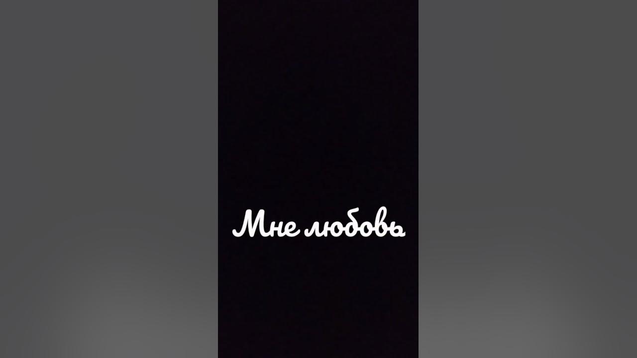 покажи мне любовь - YouTube