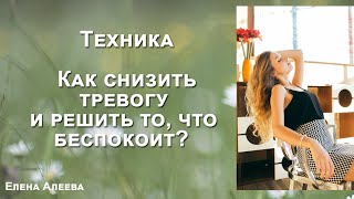 Техника: Как снизить тревогу и решить то, что беспокоит?