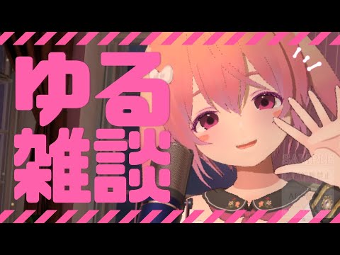 久しぶりにゆる雑談…!