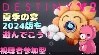 【デスティニー２】（視聴者参加型）夏季の宴 を楽しもう！🧸🎮 【Vtuber】