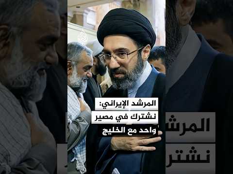 المرشد الإيراني: الإدارة الجديدة لمضيق هرمز ستجلب الهدوء والتقدم لدول الخليج