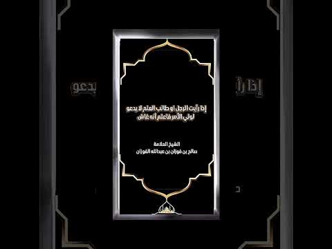 إذا رأيت الرجل او طالب العلم لا يدعو لولي الأمر فاعلم أنه غاش . الشيخ العلامة صالح بن فوزان الفوزان