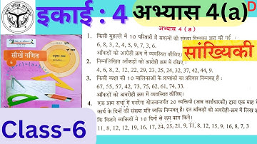 कक्षा 6 गणित (सांख्यिकी) अभ्यास 4a यूपी बोर्ड | UP Board ||class 6 math chapter 4a|| #Maths||