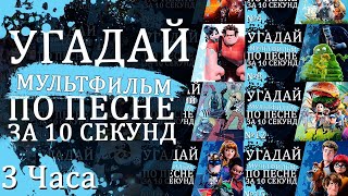 УГАДАЙ МУЛЬТФИЛЬМ (Советские и не только) ПО ПЕСНЕ ЗА 10 СЕКУНД №26 | Песни из любимых мультфильмов