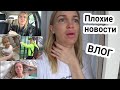 Плохие новости/Что же делать? Влог #SilenaSway_Силена Вселенная