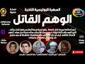 السهرة البوليسية الغامضة النادرة الوهم القاتل حصريا نسخة مجمعة بدون فواصل موسيقية 