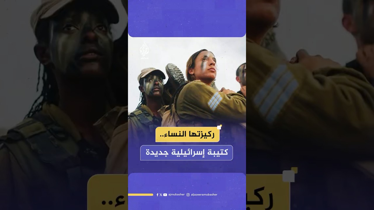 الجيش الإسرائيلي يشكل كتيبة قتالية جديدة “ركيزتها النساء” لملء الفراغ في صفوف مقاتليه