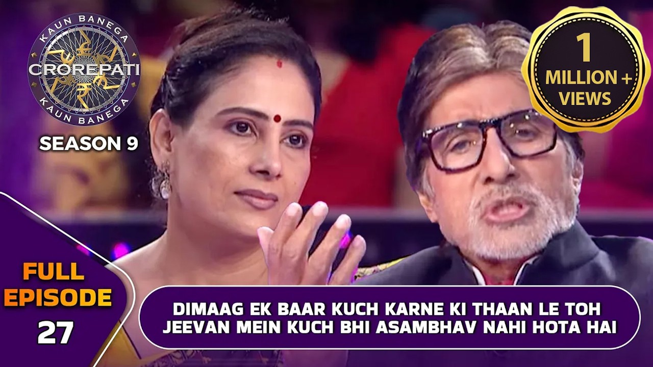 KBC S9 | Ep.27 | Big B ने दर्शकों और Players को अपने Inspiring Words से किया Motivate
 By Imtiyaz Alam Journalist