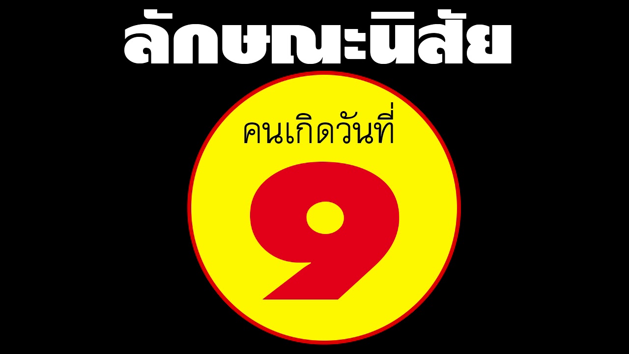ลักษณะนิสัย คนเกิดวันที่ 9 แม่นมากๆๆๆ