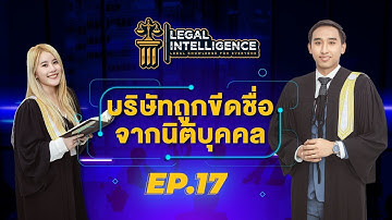 #LEGALINTELLIGENCE_byBANGKOKLAW (Ep.17) บริษัทถูกขีดชื่อจากความเป็นนิติบุคคล แก้ไขอย่างไร