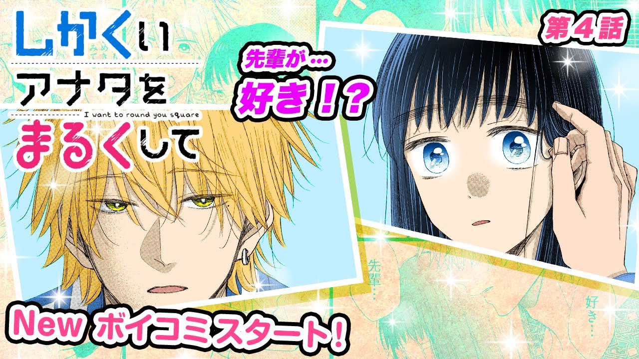 恋愛マンガ 好きです先輩 突然の告白 合コンでイケメン男子たちに急に狙われるモジョ しかくいアナタをまるくして 第4話 Youtube