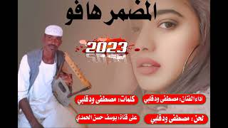 جديد الفنان مصطفى ادريس ودقلبي /المضمر هافو/2023