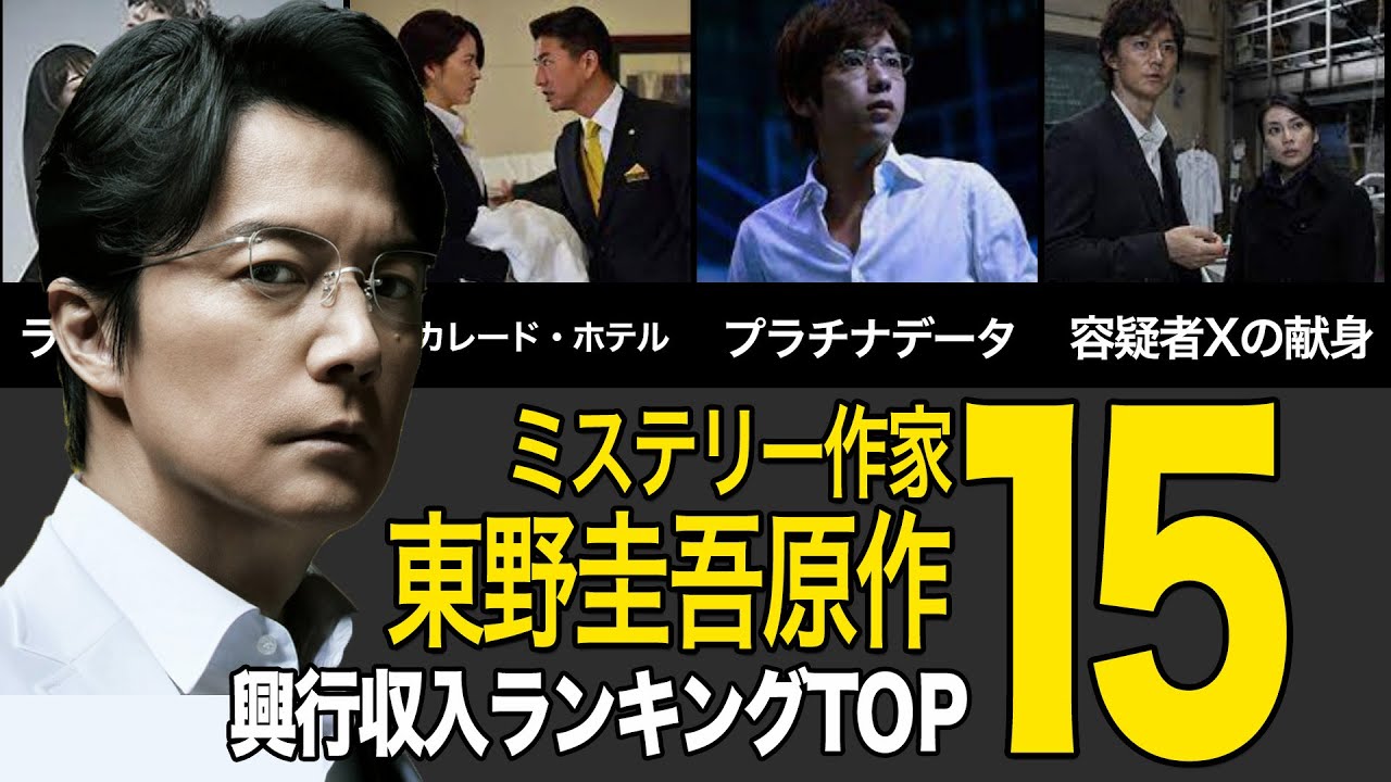 東野 圭吾 映画 ランキング
