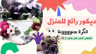 هدايا من إعادة تدوير مستلزمات المنزل |DIY| فكرة ديكور المنزل تحفة بإعادة تدوير