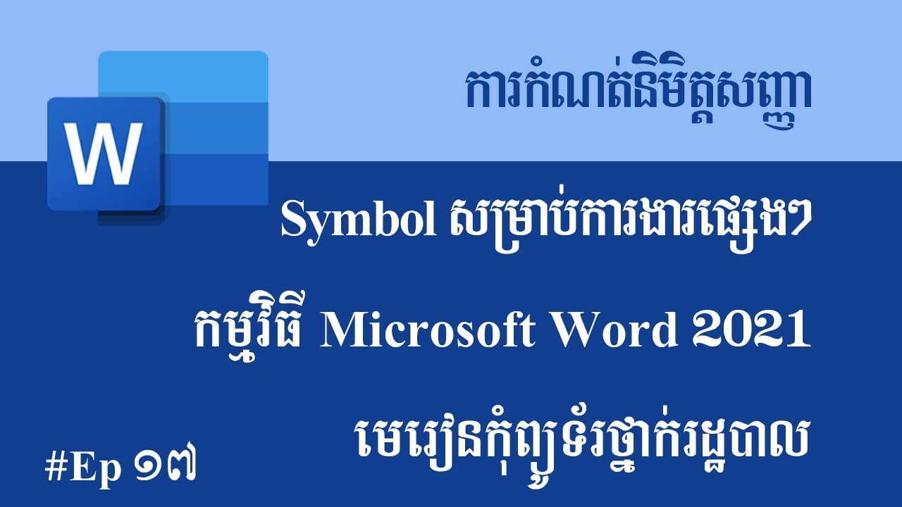 #word 17 | ការប្រើប្រាស់មុខការងារ Symbol | How to use the Symbol ...