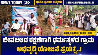 ⏩ಜೀವಜಲದ ರಕ್ಷಣೆಗಾಗಿ ಧರ್ಮಸ್ಥಳದ ಗ್ರಾಮಾಭಿವೃದ್ಧಿ ಯೋಜನೆ ಪ್ರಯತ್ನ..!