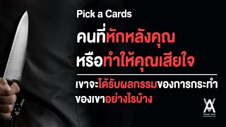 Pick a Cards คนที่หักหลังคุณหรือทำให้คุณเสียใจ เขาจะได้รับผลกรรมของการกระทำของเขาอย่างไรบ้าง