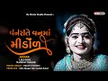 Ref:Z9TNk44CeCg Mahesh thakor-lalo bhal : vanrate vanma mindol (                    ) gujarati lagan geet 2022