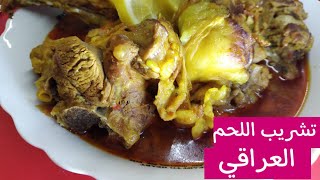 مرقة اللحم ( تشريب اللحم العراقي ) طبخات وحلويات عراقية ?️