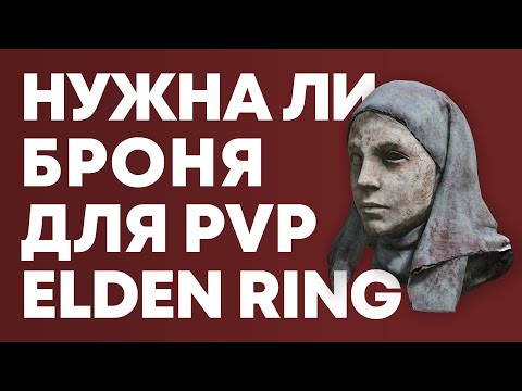 Видео: БРОНЯ и БАЛАНС для PvP Elden Ring | Элден Ринг броня в ПвП