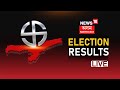 Assam Election Results LIVE Updates: সকলোতকৈ প্ৰথম, সকলোতকৈ সঠিক | Assamese News LIVE | News18 Assam