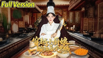 【超清完结】《穿越小厨娘，一碗泡面定京城》全集#短劇全集 #熱門#熱門短劇推薦 #短劇 #旋转汤圆 #热门短剧#狂婿 #重生 #女頻 #短剧全集 #热门短剧 #都市 #重生 #逆袭 #现代 #甜宠