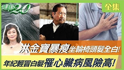 年轻人 突冒白发 心脏病风险高5倍！ 睡不好易掉发 揉肝经这样做！ 健康2.0 20230318【完整版】郑凯云 赵昭明 陈欣湄 小Call 彭温雅 陈之颖 @tvbshealth20 - 天天要闻