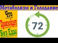 Если голодать, то можно уничтожить Метаболизм ?!