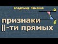 ПРИЗНАКИ ПАРАЛЛЕЛЬНОСТИ ДВУХ ПРЯМЫХ 7 класс геометрия Атанасян