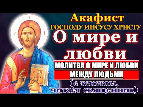 Акафист Господу Богу о мире и взаимной любви среди людей, Молитва о мире и прекращении войны