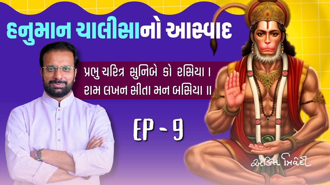 હનુમાનજીના હૃદયમાં શું છે? | Hanuman Chalisa Aswad Ep 9 | Ankit Trivedi