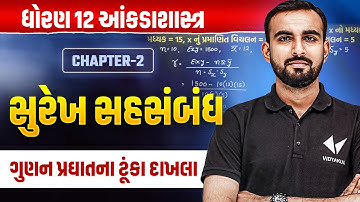 Std 12 Stat Ch 2 | સુરેખ સહસંબંધ | ધોરણ 12 ગુણન પ્ર્ઘતના ટૂંકા દાખલા | Hardik Sir