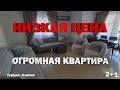 СУПЕР квартира в Алании БОЛЬШАЯ И УДОБНАЯ недвижимость в Турции в центре города