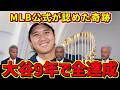 大谷翔平、日本人初WS連覇までをレジェンド達が徹底解説