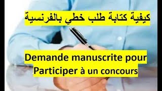 كيفية كتابة طلب خطي بالفرنسية demande manuscrite