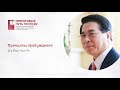 Д-р Йоун-Хун Ли «Принципы пробуждения» (8 сентября 2017 г., 18:00)
