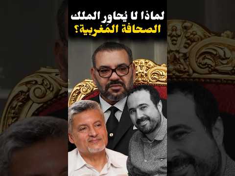 الريسوني لماذا لا ي حاو ر الملك الصحافة المغربية 