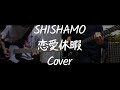 【SHISHAMO】恋愛休暇【弾いてみた】ギター ベース